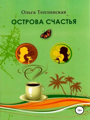 cover image of Острова счастья